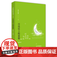 诗的时光书2:月亮以上的爱情 苏缨 毛晓雯 湖南文艺出版社 正版书籍