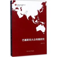 正版新书]巴基斯坦大众传媒研究金强9787565717253