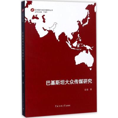 正版新书]巴基斯坦大众传媒研究金强9787565717253