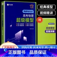 物理有方法超级模型 全国通用 高中通用 [正版]2024版物理有方法高考物理超级模型高一高二高三高考物理压轴题题型与技巧