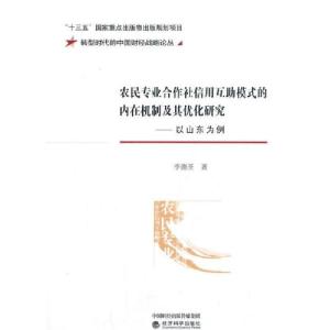 正版新书]农民专业合作社信用互助模式的内在机制及其优化研究