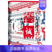 [正版]区域 社会科学文献 甲骨文丛书:ZUI后的武士——新选组始末记 [日]永仓新八