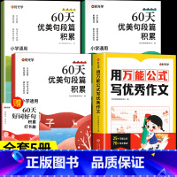 [4册]万能公式+60天优美句段篇 小学通用 [正版]时光学用 公式写作文 小学生作文书大全一二三四五六年级小学初中语文