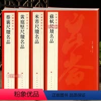 [正版]学海轩 共4本蔡襄苏轼黄庭坚米芾尺牍碑帖名品旁注宋四家书法毛笔字帖