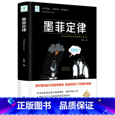 [正版]墨菲定律原著单本书微阅读系列成功励志书 职场谈判人际交往人际关系社会经济管理心理学与生活读心术书成功职场类
