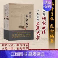 [正版]世界茶文化大全(上、下册)