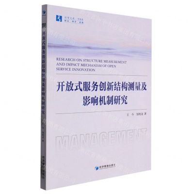 [N]开放式服务创新结构测量及影响机制研究/经管文库-9787509689387