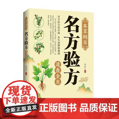 本草纲目:名方验方速查全书