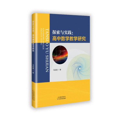 正版新书]探索与实践:高中数学教学研究马廷喜 著9787574223868