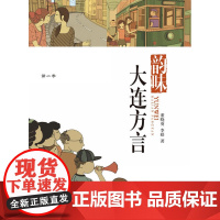 品读大连第二季·韵味大连方言