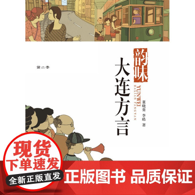 品读大连第二季·韵味大连方言