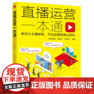 直播运营一本通:教你从主播修炼、平台运营到商业获利 富爱直播 化学工业出版社 正版书籍