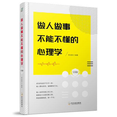 醉染图书做人做事不能不懂的心理学9787548441144