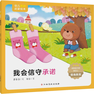 幼儿情商启蒙绘本 我会信守承诺