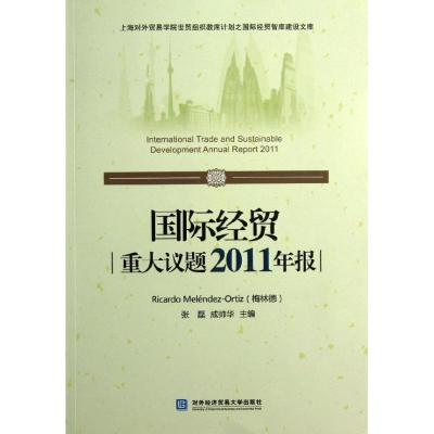 正版新书]国际经贸重大议题2011年报梅林德9787566304858