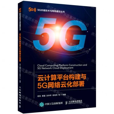 [N]云计算平台构建与5G网络云化部署/5G关键技术与网络建设丛书-9787115546227