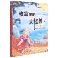 音像故宫里的大怪兽(7白泽大王的回忆)常怡