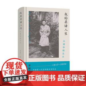 [闪电.]我的英语人生:从清华到北大 李赋宁 著