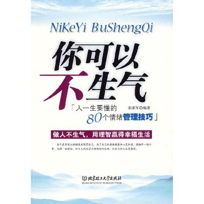 正版新书]你可以不生气——人一生要懂的80个情绪管理技巧张素军