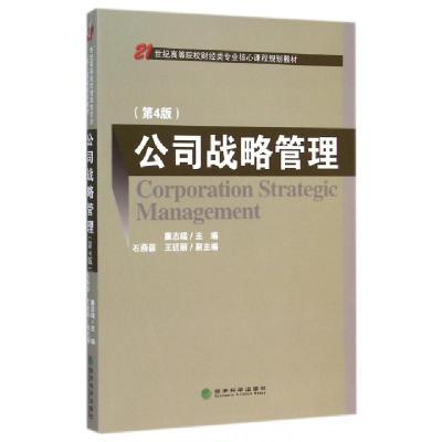 正版新书]公司战略管理(第4版21世纪高等院校财经类专业核心课程