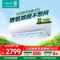 [官方自营]海信大1匹新风空调 冠军新品 增氧循环大风量 变频冷暖 新一级 智能除醛壁挂机以旧换新 小氧吧X5
