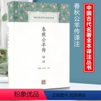 [正版] 春秋公羊传译注 中国古代名著全本译注丛书 中国史 战国秦汉 经部 春秋 国学普及读物 王维堤 唐书文注 上海