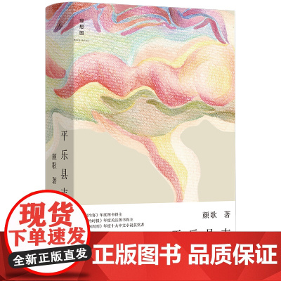 平乐县志 颜歌 豆瓣2023年度中国文学(小说类) “平乐镇系列”重磅归来 五月女王 平乐镇伤心故事集 理想国图书店正版
