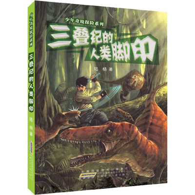 [M]三叠纪的人类脚印-9787539765990