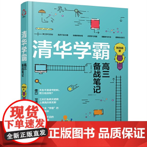 清华学霸高三备战笔记