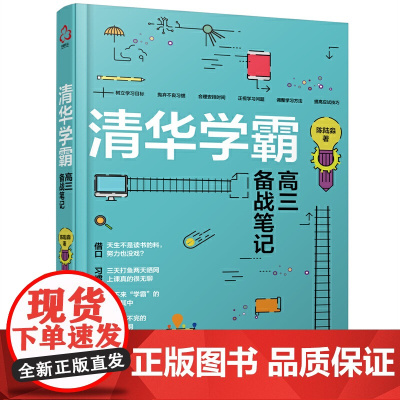 清华学霸高三备战笔记