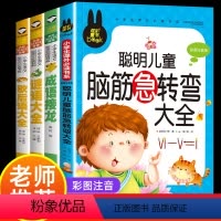 [正版]谜语大全书 脑筋急转弯 小学生注音版全套4册 成语接龙歇后语大全 猜谜语的书 儿童书籍 一年级二年级课外书必读