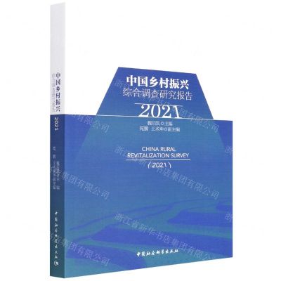 [N]中国乡村振兴综合调查研究报告(2021)-9787520393768