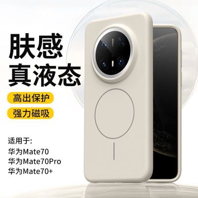 圣幻 适用华为mate70无极液态磁吸壳华为mate70pro/pro+液态硅胶糖果色保护套简约大气网红手机壳