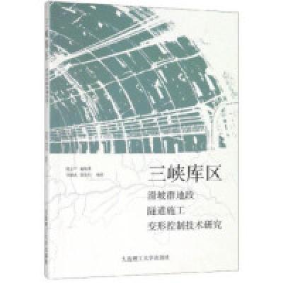 正版新书]三峡库区滑坡群地段隧道施工变形控制技术研究张志军