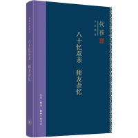 音像八十忆双亲师友杂忆(精)/钱穆作品精选钱穆