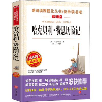 [M]哈克贝利·费恩历险记 无障碍精读版-9787545546361
