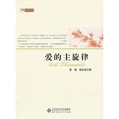 正版新书]爱的主旋律陈捷杨兆修著9787303151677