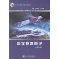 正版新书]科学技术概论姚建明 程雪苹9787563541348
