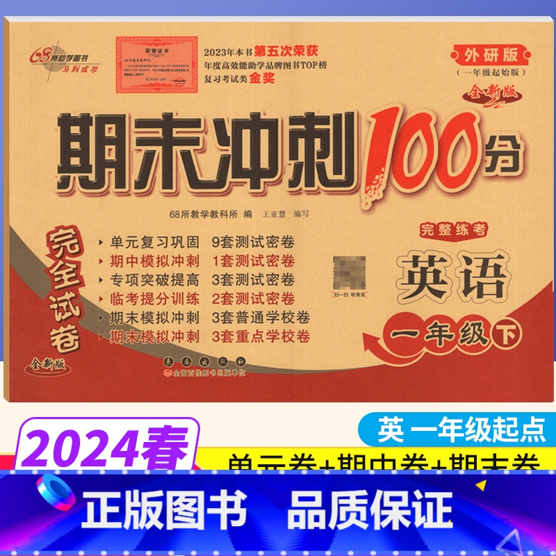 [正版]期末冲刺100分一年级下册英语外研版WY完全试卷 小学一年级下册英语试卷同步训练试卷测试卷练习题单元达标卷期中