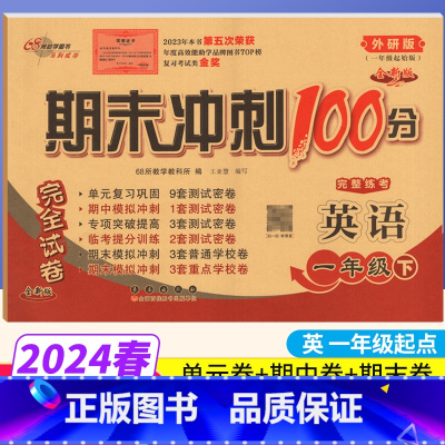 [正版]期末冲刺100分一年级下册英语外研版WY完全试卷 小学一年级下册英语试卷同步训练试卷测试卷练习题单元达标卷期中