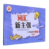 [N]八年级英语(上外研版)/词汇新主张-9787544987110