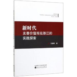正版新书]新时代友善价值观在浙江的实践探索习蓉晖978752181271