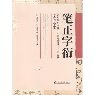 正版笔正字衍：第八届广东省中小学规范汉字书写大赛作品选广东省教育厅广东高等教育出版社社会科学书籍