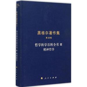 正版新书]哲学科学百科全书(3)(精神哲学)黑格尔97870101373