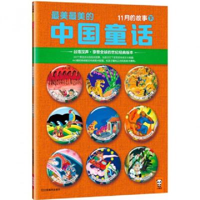 正版新书]最美最美的中国童话(11月的故事下)汉声杂志社97875344