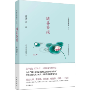 [M]随喜菩提-9787506394567