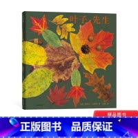 叶子先生 [正版]叶子先生精装绘本图画书只有捡起落叶才算打开秋天凯迪克奖得主适合3岁以上爱心树童书