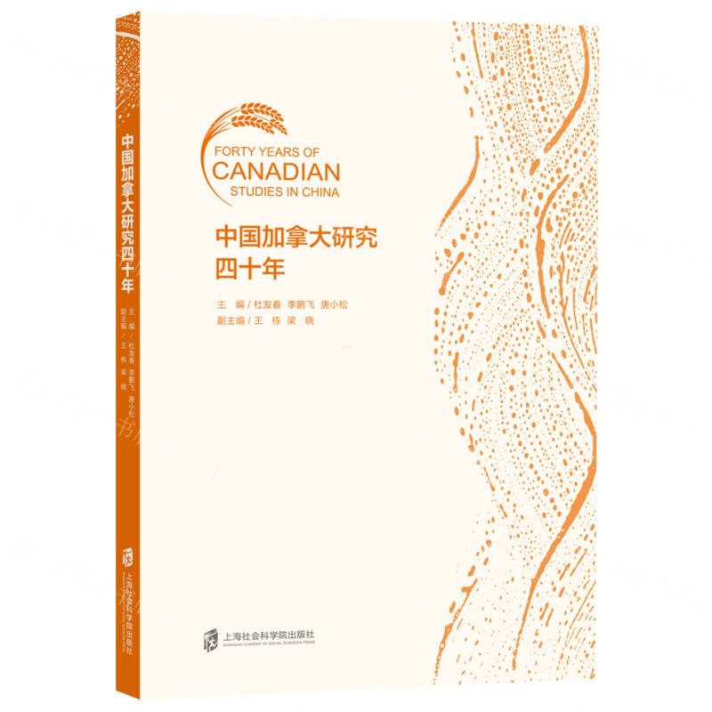 [N]中国加拿大研究四十年-9787552039320