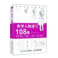 正版新书]典型人物速写108例杨小莉 陶黎岩9787115507891