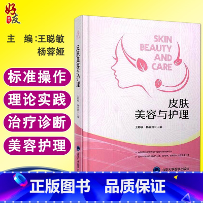 [正版]皮肤美容与护理 王聪敏 杨蓉娅主编 北京大学医学出版社 中医美容 美容学与皮肤生理学 美容皮肤管理 美容护肤书